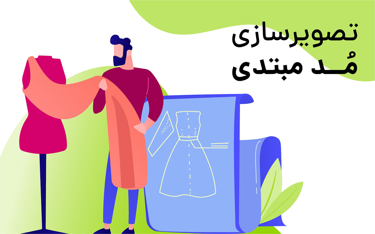 آموزش تصویرسازی مد مبتدی از پایه